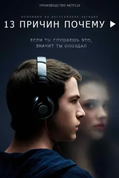 13 причин почему